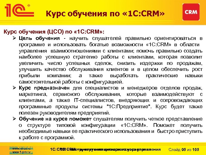 Курс обучения по « 1 С: CRM» Курс обучения (ЦСО) по « 1 C: