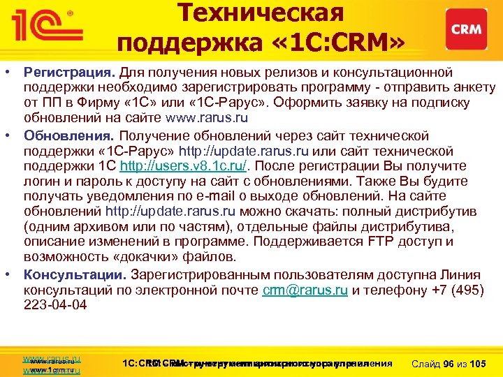 Техническая поддержка « 1 С: CRM» • Регистрация. Для получения новых релизов и консультационной