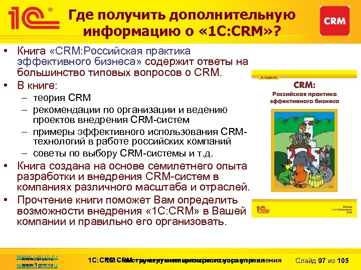 Где получить дополнительную информацию о « 1 С: CRM» ? • Книга «CRM: Российская