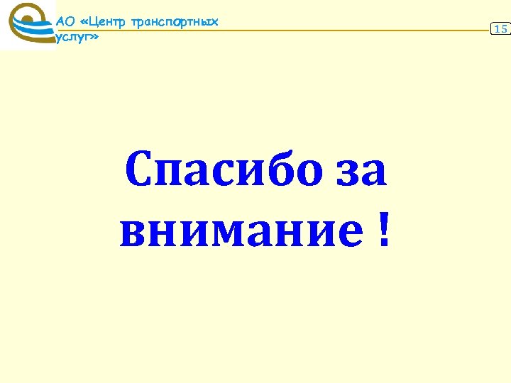 АО «Центр транспортных услуг» Спасибо за внимание ! 15 