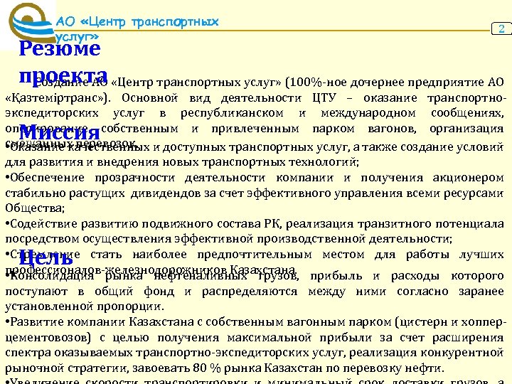 АО «Центр транспортных услуг» 2 Резюме проекта Создание АО «Центр транспортных услуг» (100%-ное дочернее