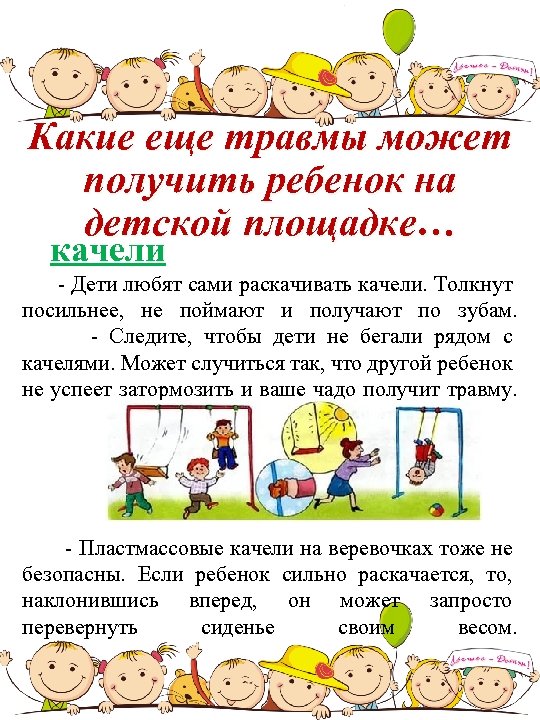 Какие еще травмы может получить ребенок на детской площадке… качели - Дети любят сами