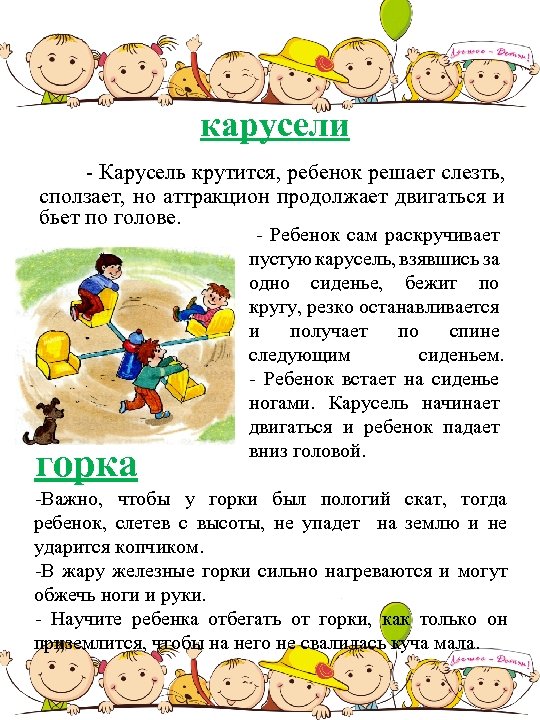 карусели - Карусель крутится, ребенок решает слезть, сползает, но аттракцион продолжает двигаться и бьет