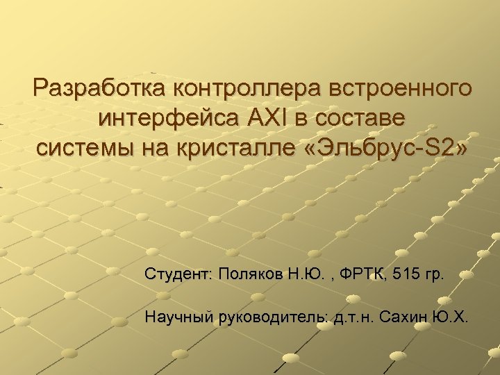 Разработка контроллера встроенного интерфейса AXI в составе системы на кристалле «Эльбрус-S 2» Студент: Поляков