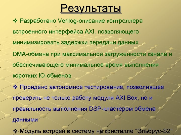 Результаты Разработано Verilog-описание контроллера встроенного интерфейса AXI, позволяющего минимизировать задержки передачи данных DMA-обмена при