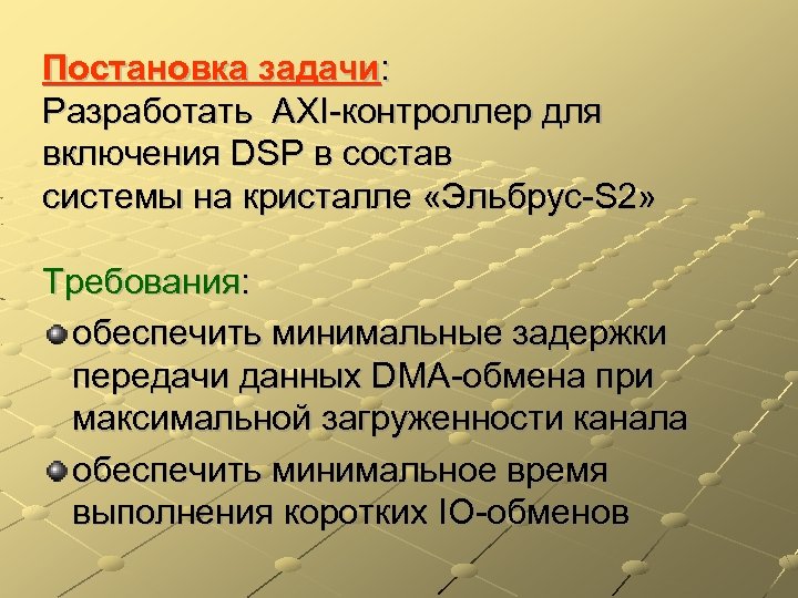 Постановка задачи: Разработать AXI-контроллер для включения DSP в состав системы на кристалле «Эльбрус-S 2»