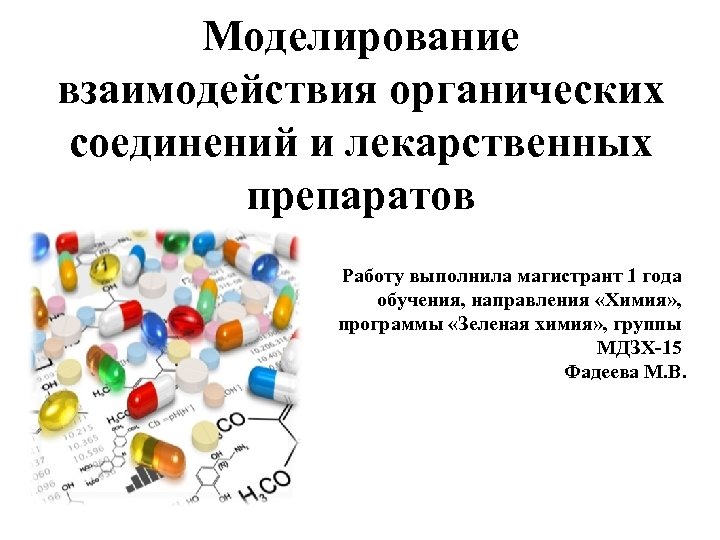 Моделирование взаимодействия органических соединений и лекарственных препаратов Работу выполнила магистрант 1 года обучения, направления