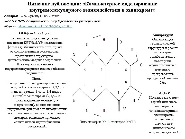 Название публикации: «Компьютерное моделирование внутримолекулярного взаимодействия в эхинохроме» Авторы: Е. А. Эрман, П. М.