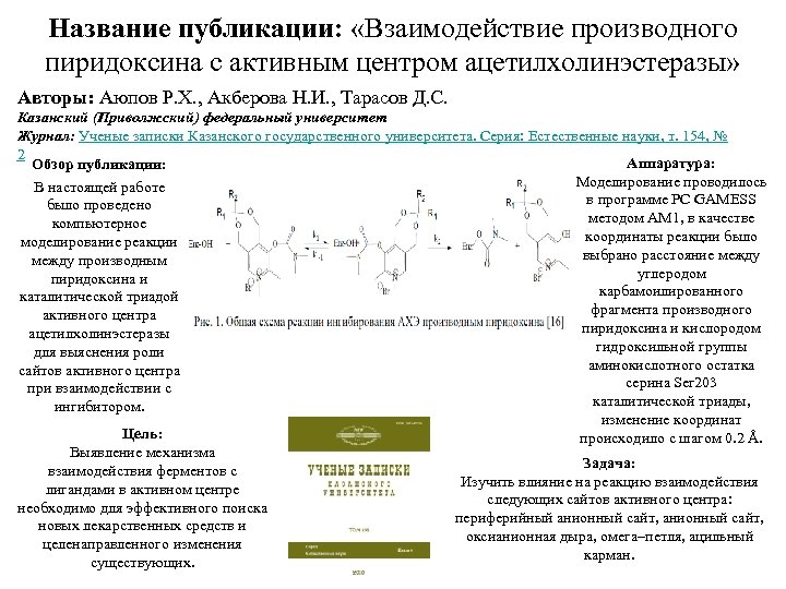 Название публикации: «Взаимодействие производного пиридоксина с активным центром ацетилхолинэстеразы» Авторы: Аюпов Р. Х. ,