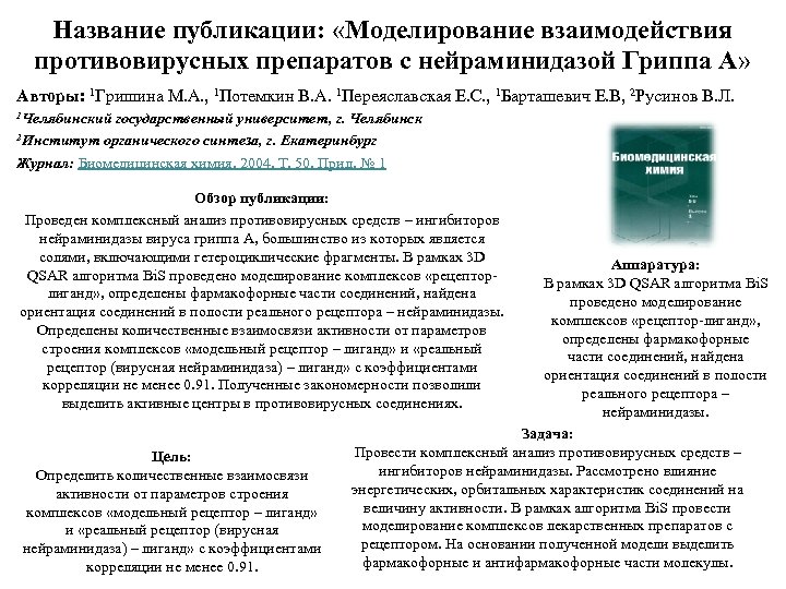 Название публикации: «Моделирование взаимодействия противовирусных препаратов с нейраминидазой Гриппа А» Авторы: 1 Гришина М.