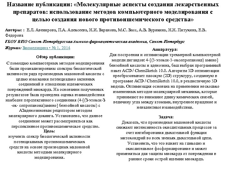 Название публикации: «Молекулярные аспекты создания лекарственных препаратов: использование методов компьютерного моделирования с целью создания