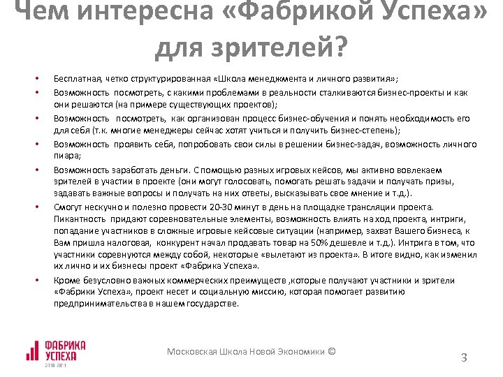 Чем интересна «Фабрикой Успеха» для зрителей? • • Бесплатная, четко структурированная «Школа менеджмента и
