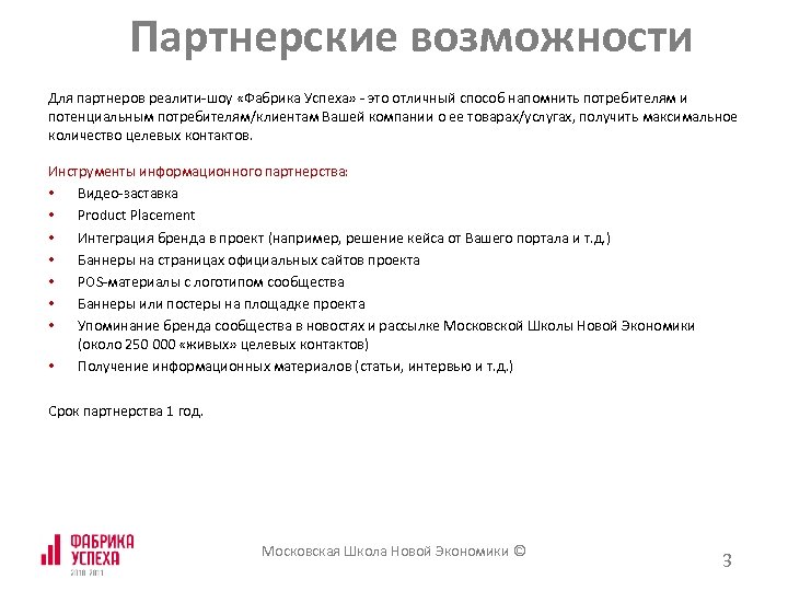 Партнерские возможности Для партнеров реалити-шоу «Фабрика Успеха» - это отличный способ напомнить потребителям и