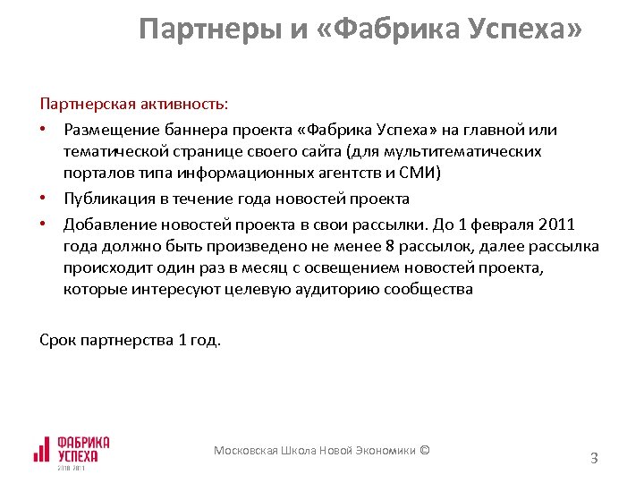 Партнеры и «Фабрика Успеха» Партнерская активность: • Размещение баннера проекта «Фабрика Успеха» на главной