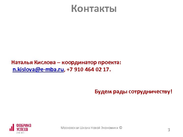 Контакты Наталья Кислова – координатор проекта: n. kislova@e-mba. ru, +7 910 464 02 17.