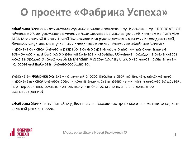 О проекте «Фабрика Успеха» - это интеллектуальное онлайн реалити-шоу. В основе шоу – БЕСПЛАТНОЕ