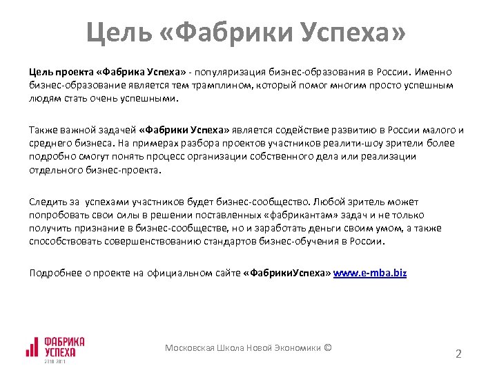 Цель «Фабрики Успеха» Цель проекта «Фабрика Успеха» - популяризация бизнес-образования в России. Именно бизнес-образование