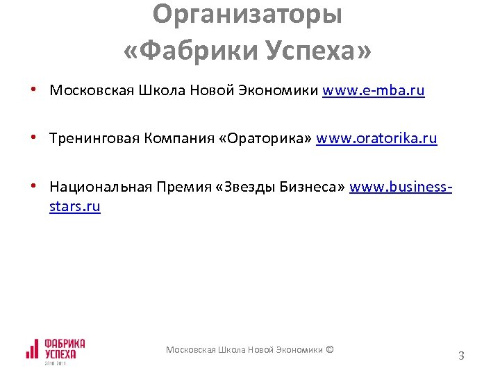 Организаторы «Фабрики Успеха» • Московская Школа Новой Экономики www. e-mba. ru • Тренинговая Компания