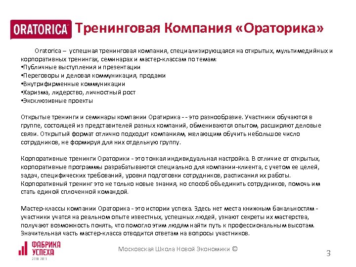 Тренинговая Компания «Ораторика» Oratorica – успешная тренинговая компания, специализирующаяся на открытых, мультимедийных и корпоративных