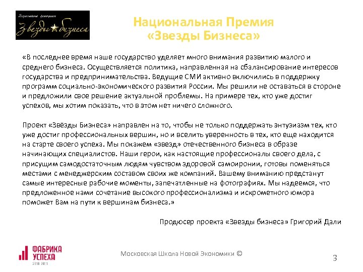 Национальная Премия «Звезды Бизнеса» «В последнее время наше государство уделяет много внимания развитию малого