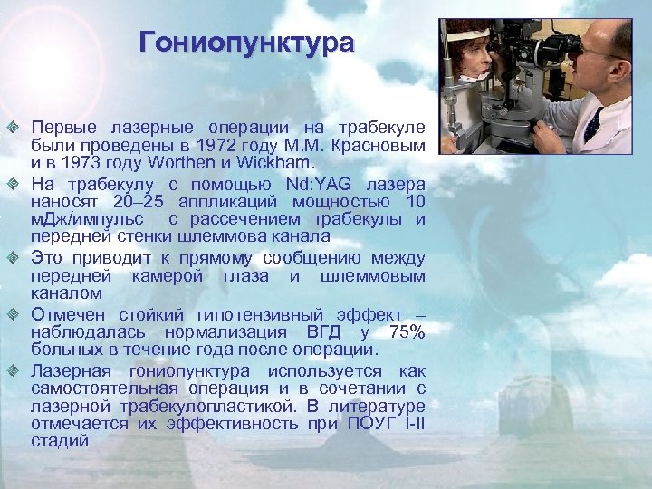 Гониопунктура Первые лазерные операции на трабекуле были проведены в 1972 году М. М. Красновым