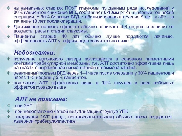 на начальных стадиях ПОУГ глаукомы по данным ряда исследований у 80% пациентов снижение ВГД