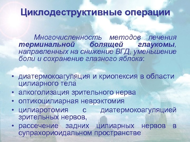 Циклодеструктивные операции Многочисленность методов лечения терминальной болящей глаукомы, направленных на снижение ВГД, уменьшение боли