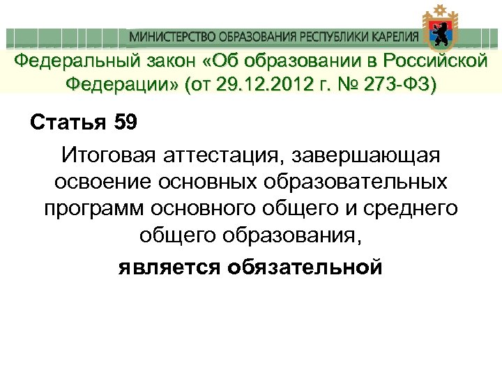 Федеральный закон «Об образовании в Российской Федерации» (от 29. 12. 2012 г. № 273