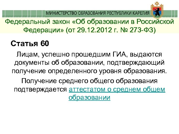 Федеральный закон «Об образовании в Российской Федерации» (от 29. 12. 2012 г. № 273