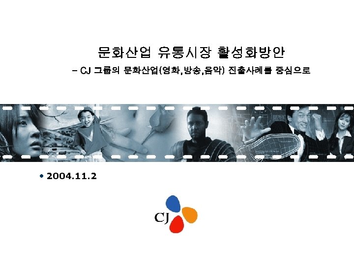 문화산업 유통시장 활성화방안 - CJ 그룹의 문화산업(영화, 방송, 음악) 진출사례를 중심으로 2004. 11. 2