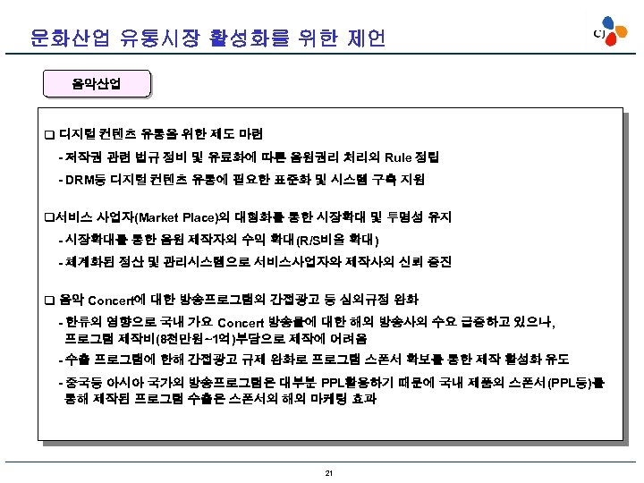 문화산업 유통시장 활성화를 위한 제언 음악산업 q 디지털 컨텐츠 유통을 위한 제도 마련 -