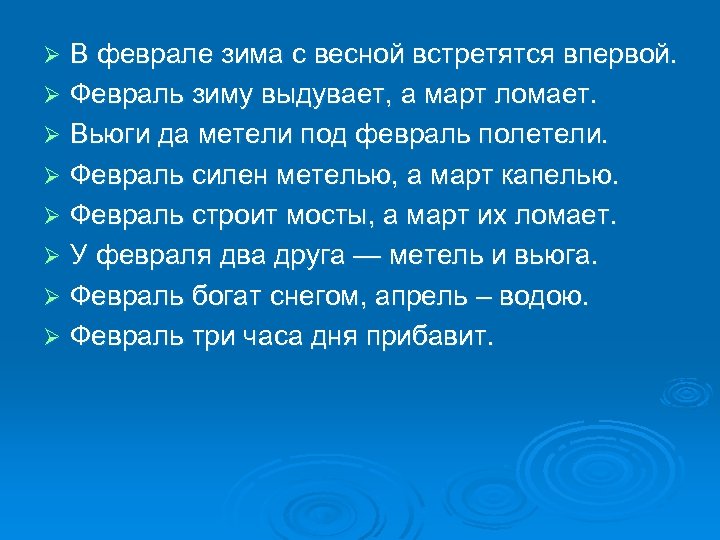 Презентация в феврале зима с весной встречается впервой 2 класс презентация