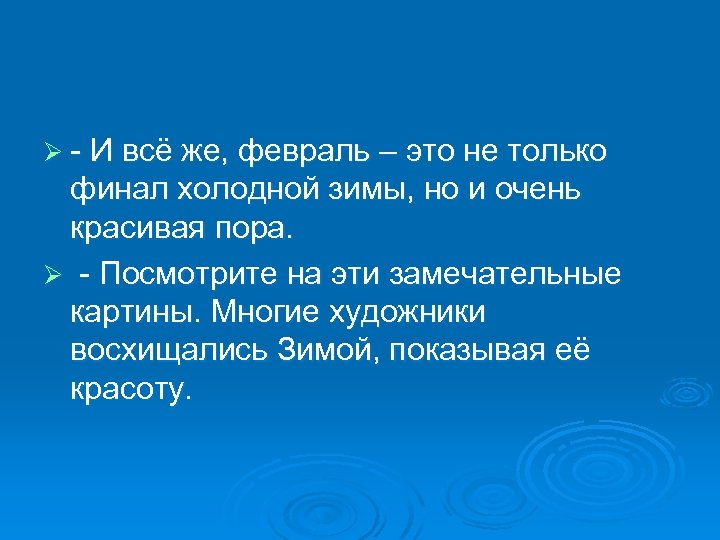 Ø - И всё же, февраль – это не только финал холодной зимы, но