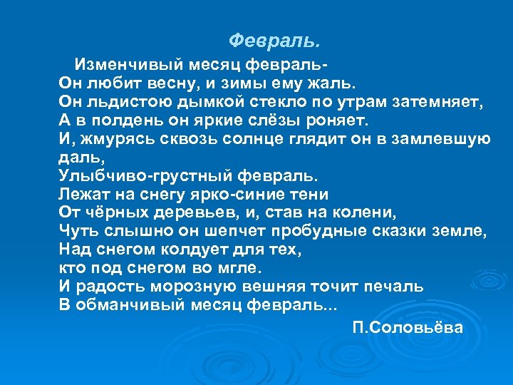  Февраль. Изменчивый месяц февраль- Он любит весну, и зимы ему жаль. Он льдистою