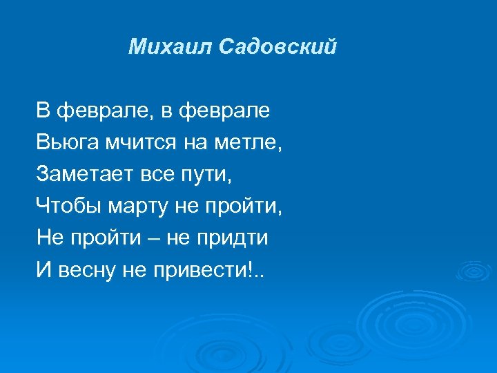 Михаил Садовский В феврале, в феврале Вьюга мчится на метле, Заметает все пути, Чтобы