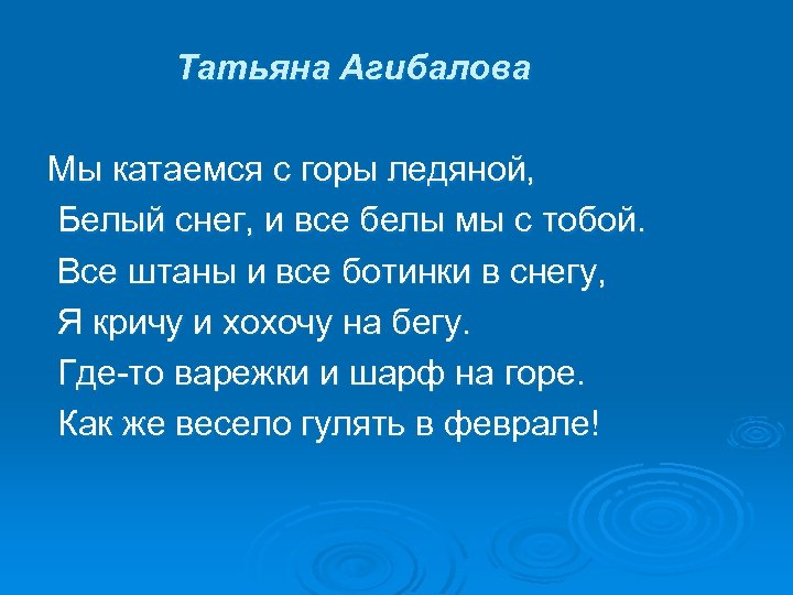 Татьяна Агибалова Мы катаемся с горы ледяной, Белый снег, и все белы мы с