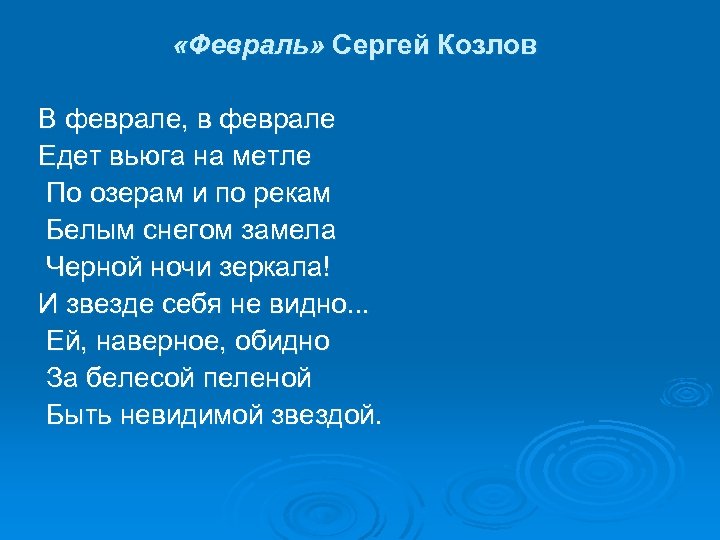 Феврале феврале едет