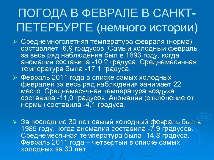 ПОГОДА В ФЕВРАЛЕ В САНКТПЕТЕРБУРГЕ (немного истории) Среднемноголетняя температура февраля (норма) составляет -6, 9