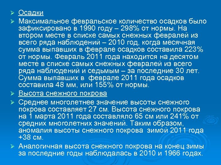Осадки Максимальное февральское количество осадков было зафиксировано в 1990 году – 298% от нормы.