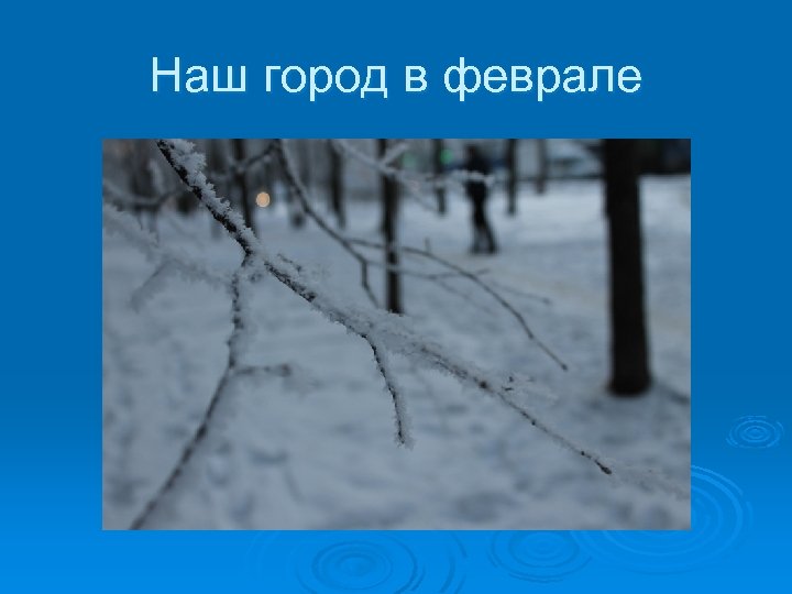 Наш город в феврале 
