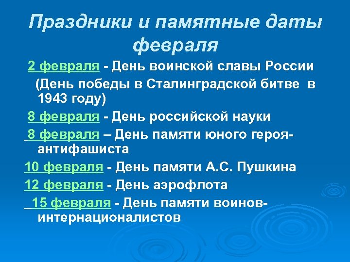 Праздники и памятные даты февраля 2 февраля - День воинской славы России (День победы