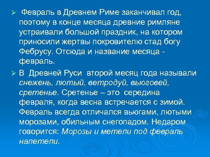 Февраль в Древнем Риме заканчивал год, поэтому в конце месяца древние римляне устраивали большой