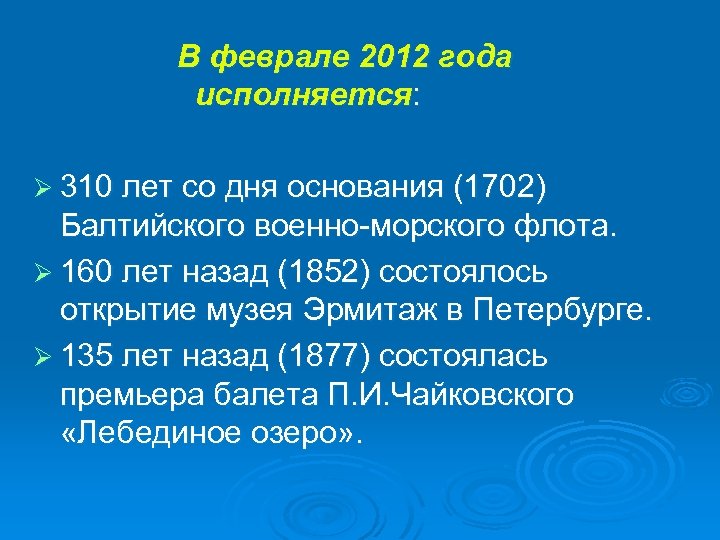В феврале 2012 года исполняется: Ø 310 лет со дня основания (1702) Балтийского военно-морского