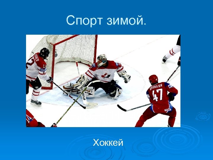 Спорт зимой. Хоккей 