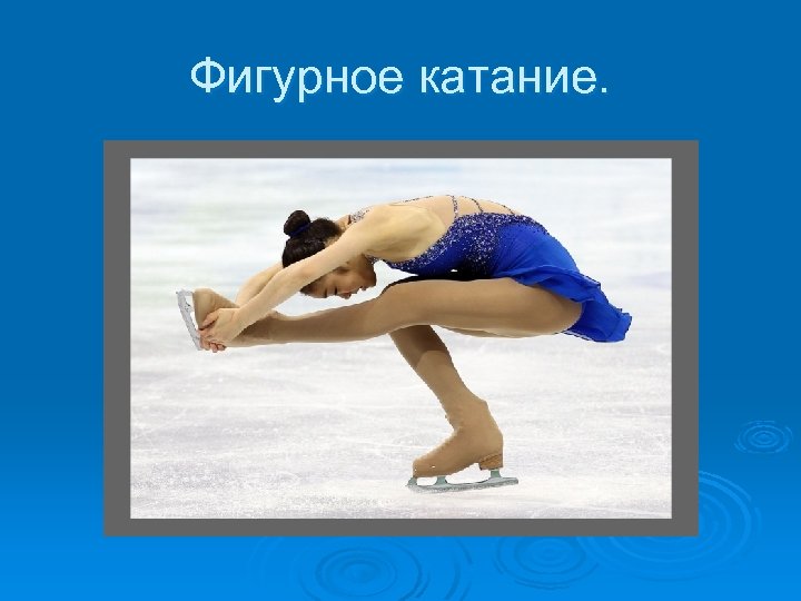Фигурное катание. 