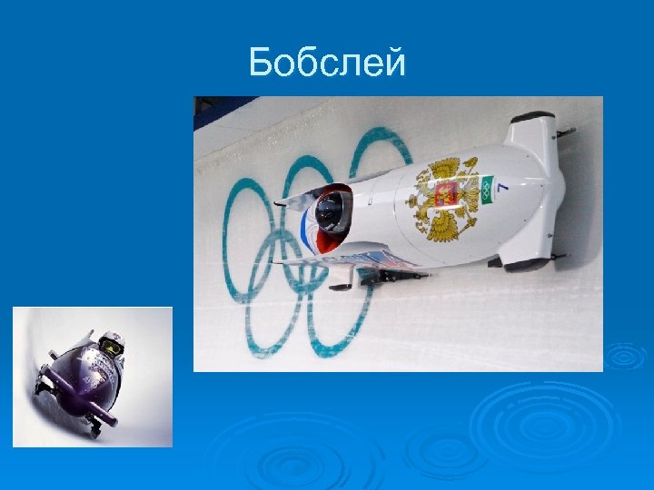 Бобслей 
