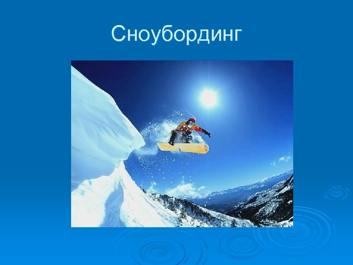 Сноубординг 