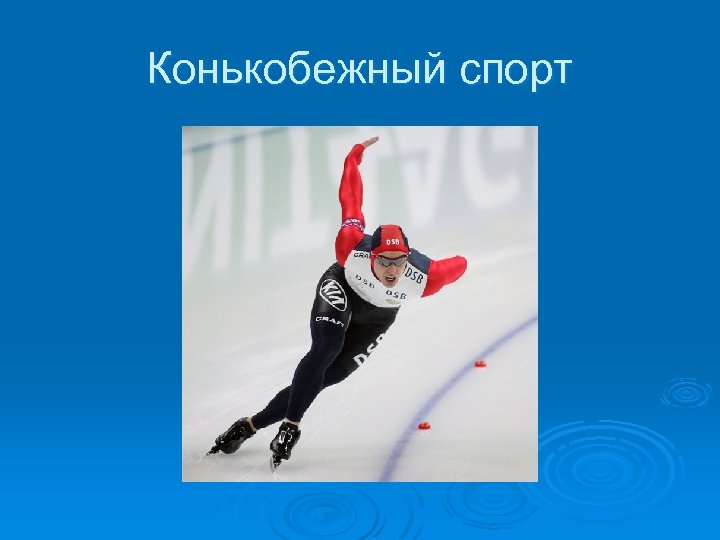 Конькобежный спорт 