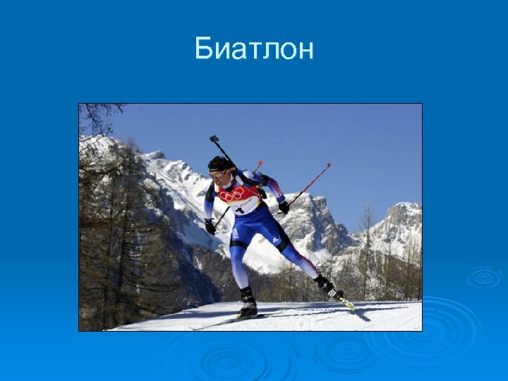 Биатлон 