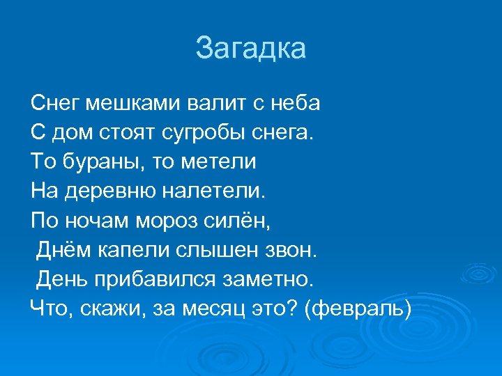 Загадка про снег. Загадки про снег. Загадка снег мешками валит с неба. Загадка про пушистый снег 2 класс. Загадка про февраль снег мешками валит с неба.